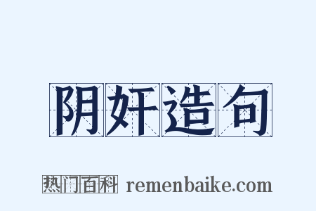 阴奸造句是什么意思的图片